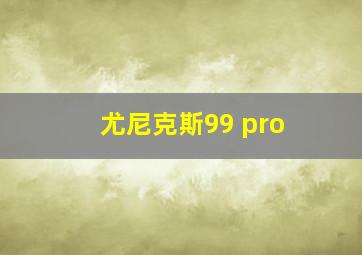 尤尼克斯99 pro